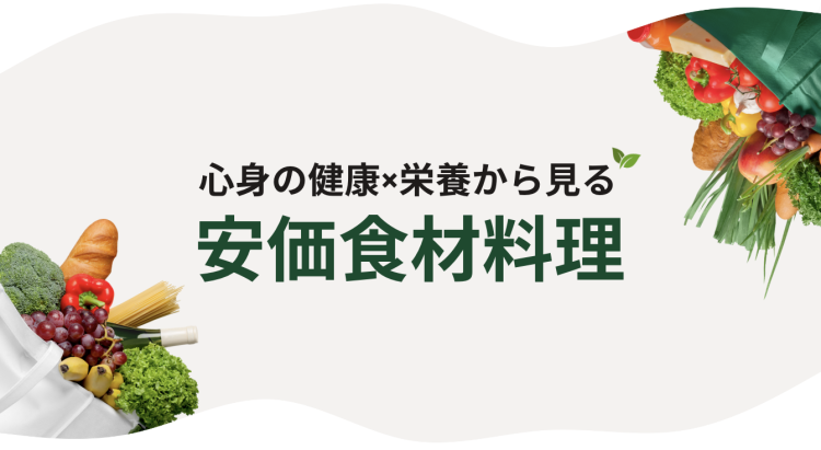 心身の健康×栄養から見る安価食材料理